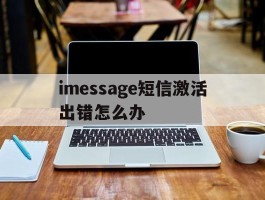 imessage短信激活出错怎么办