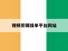 视频剪辑接单平台网站