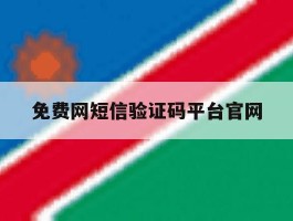 免费网短信验证码平台官网
