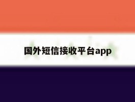 国外短信接收平台app的简单介绍
