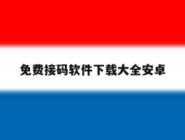 免费接码软件下载大全安卓