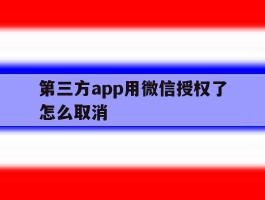 第三方app用微信授权了怎么取消