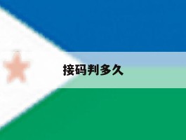 接码判多久