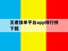 王者接单平台app排行榜下载