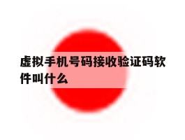 虚拟手机号码接收验证码软件叫什么