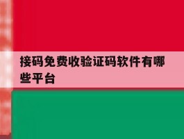 接码免费收验证码软件有哪些平台