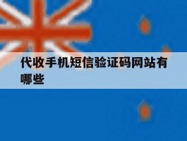 代收手机短信验证码网站有哪些