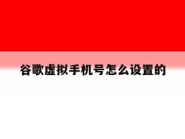 谷歌虚拟手机号怎么设置的