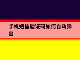 手机短信验证码如何自动弹出