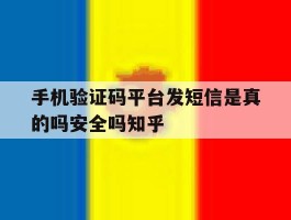 手机验证码平台发短信是真的吗安全吗知乎的简单介绍