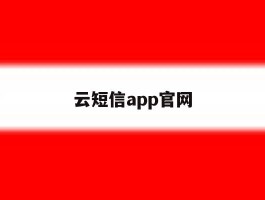 云短信app官网