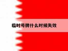 临时号牌什么时候失效