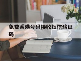 免费香港号码接收短信验证码