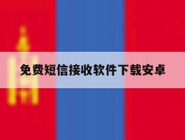 免费短信接收软件下载安卓