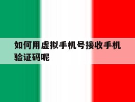 如何用虚拟手机号接收手机验证码呢