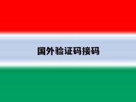 国外验证码接码