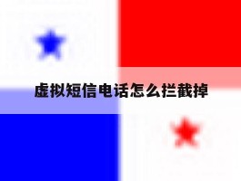 虚拟短信电话怎么拦截掉
