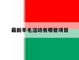 最新羊毛活动有哪些项目