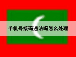 手机号接码违法吗怎么处理
