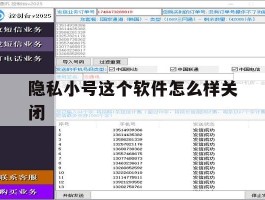 隐私小号这个软件怎么样关闭