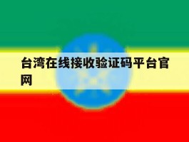 台湾在线接收验证码平台官网