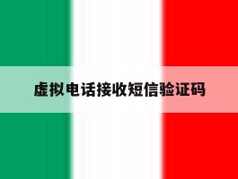 虚拟电话接收短信验证码