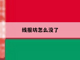 线报坊怎么没了