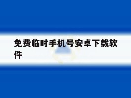 免费临时手机号安卓下载软件