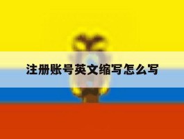 注册账号英文缩写怎么写