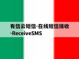 有信云短信-在线短信接收-ReceiveSMS的简单介绍
