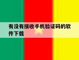 有没有接收手机验证码的软件下载