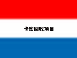 卡密回收项目