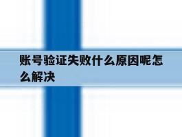 账号验证失败什么原因呢怎么解决