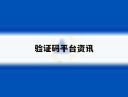 验证码平台资讯