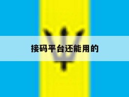接码平台还能用的