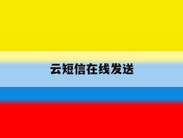 云短信在线发送