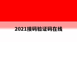 2021接码验证码在线