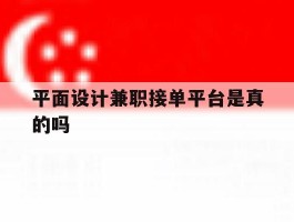 平面设计兼职接单平台是真的吗的简单介绍