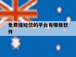 免费接短信的平台有哪些软件