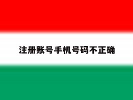 注册账号手机号码不正确