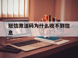 短信激活码为什么收不到信息