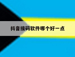 抖音接码软件哪个好一点