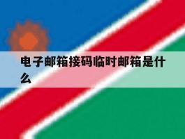 电子邮箱接码临时邮箱是什么