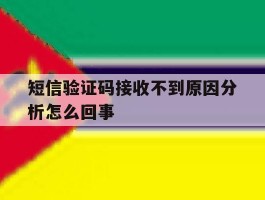 短信验证码接收不到原因分析怎么回事