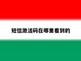 短信激活码在哪里看到的