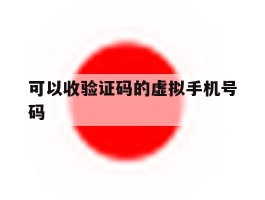可以收验证码的虚拟手机号码
