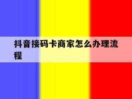 抖音接码卡商家怎么办理流程