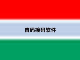 首码接码软件