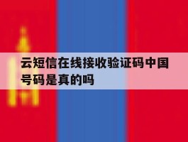 云短信在线接收验证码中国号码是真的吗的简单介绍