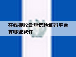 在线接收云短信验证码平台有哪些软件